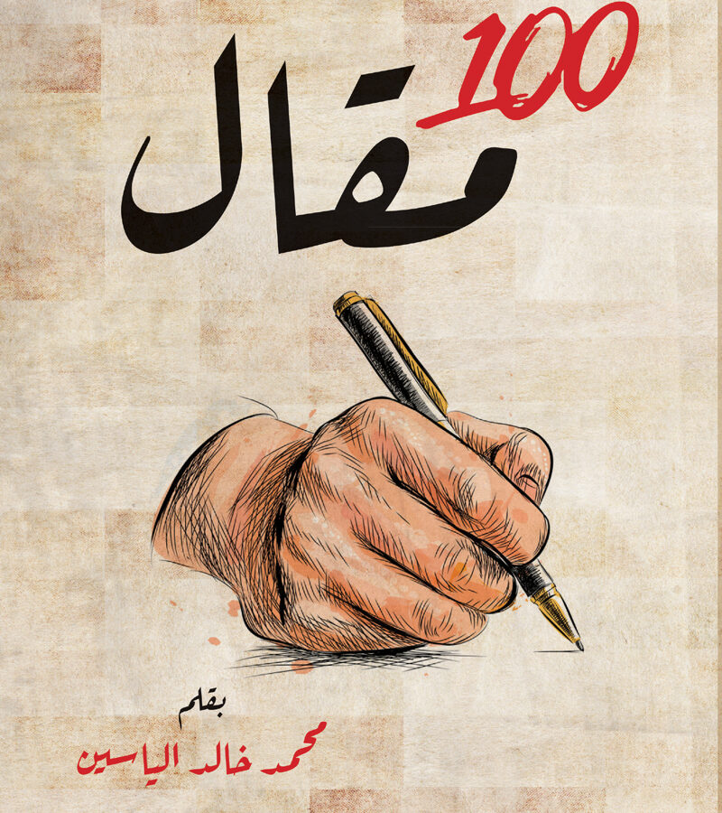 100 مقال