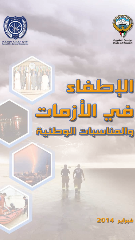 الإطفاء في الأزمات والمناسبات الوطنية